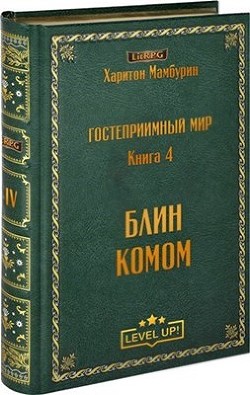 Обложка книги Блин комом — Мамбурин Харитон Байконурович