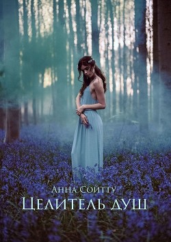 Целитель душ. Том 1. Исцеление