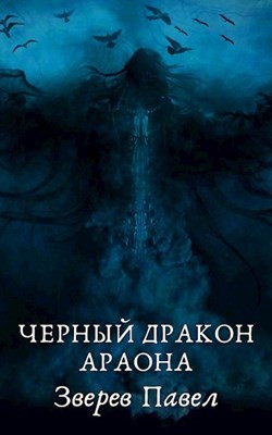 Черный дракон Араона