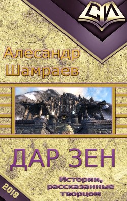 Обложка книги Дар Зен — Шамраев Алесандр Юрьевич