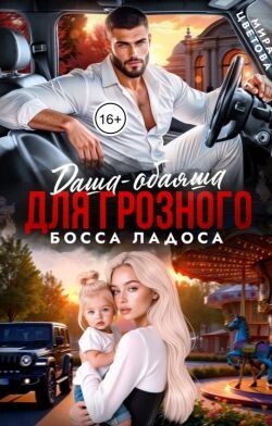 Даша-обаяша для глозного босса Ладоса