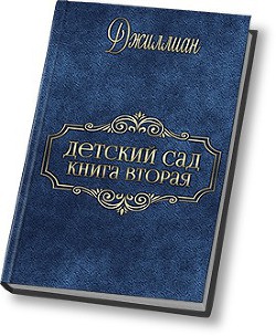 Детский сад - 2