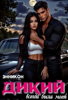 Дикий. Всегда была моей