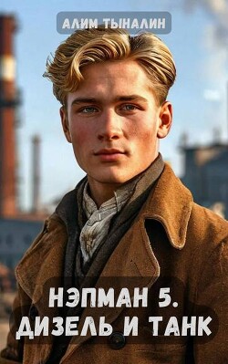 Дизель и танк