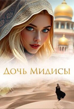 Дочь Мидисы