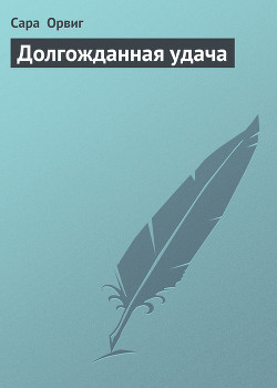 Долгожданная удача