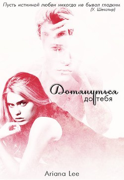 Дотянуться до тебя