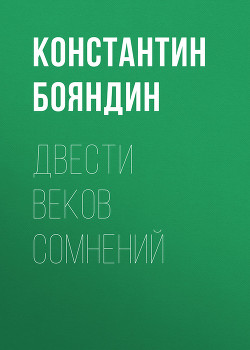 Двести веков сомнений (Ралион 6)
