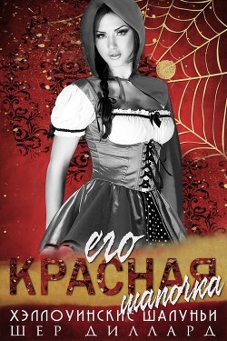Его красная шапочка