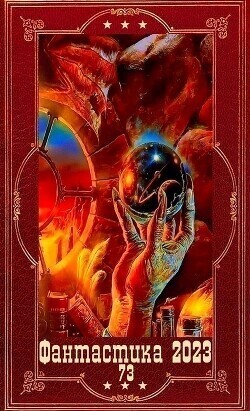 Фантастика 2023-159. Компиляция. Книги 1-19