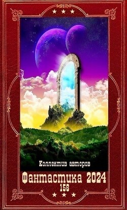 Фантастика 2024 -156. Компиляция. Книги 1-21
