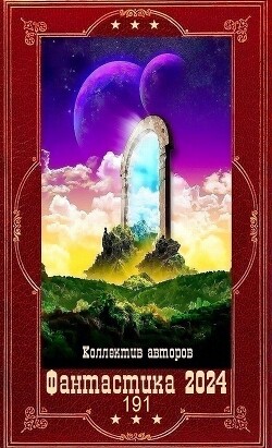Фантастика 2024-191. Компиляция. Книги 1-25