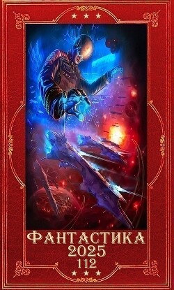 Фантастика 2025-112. Компиляция. Книги 1-30