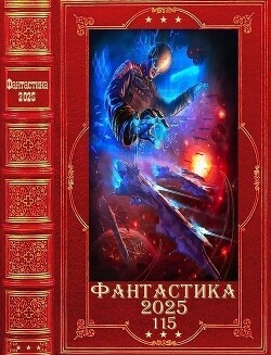 Фантастика 2025-115. Компиляция. Книги 1-27