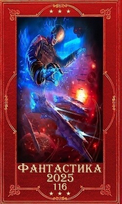 Фантастика 2025-116. Компиляция. Книги 1-27