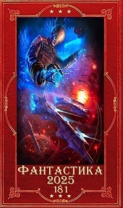 Фантастика 2025-181. Компиляция. Книги 1-33