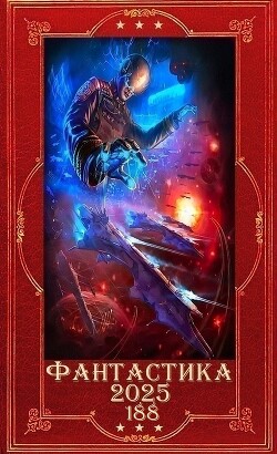Фантастика 2025-188. Компиляция. Книги 1-22