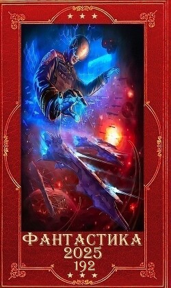 Фантастика 2025-192. Компиляция. Книги 1-33