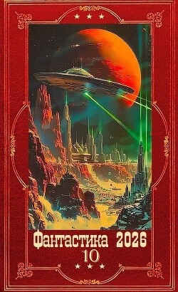 Фантастика 2026-10. Компиляция. Книги 1-30