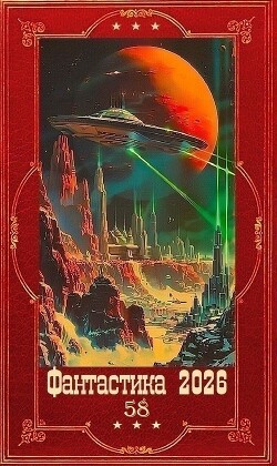 Фантастика 2026-58. Компиляция. Книги 1-26