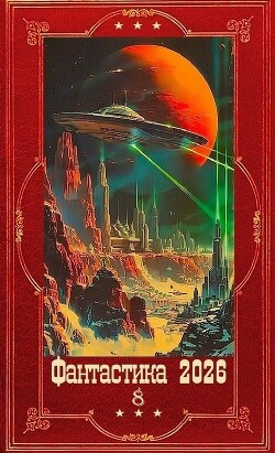 Фантастика 2026-8. Компиляция. Книги 1-30
