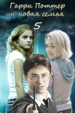 Гарри Поттер и новая семья. Последний курс