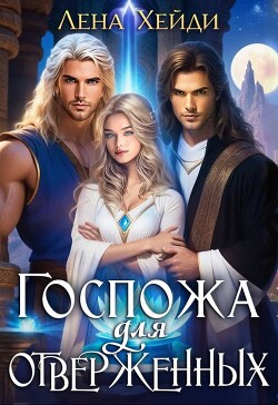 Госпожа для отверженных 1