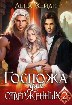Госпожа для отверженных 2