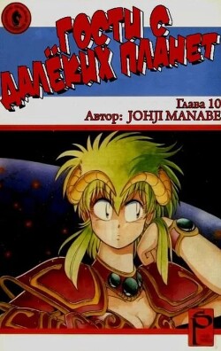 Гости с далёких планет, том 3