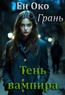 Грань. Тень вампира
