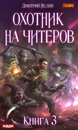 Обложка книги Хакеры рагнарека — Нелин Дмитрий, Новак Маришка, Согрин Денис Викторович
