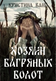 Хозяин багряных болот