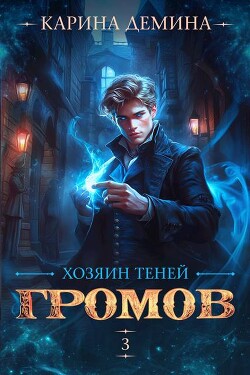 Хозяин теней 3