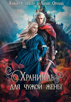 Хранитель для чужой жены