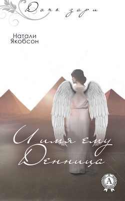 И имя ему Денница