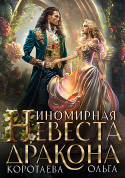 Иномирная супруга дракона 2