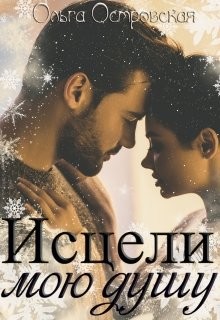 Исцели мою душу