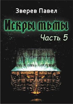 Искры тьмы. Часть 5