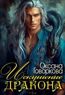 Искушение Дракона