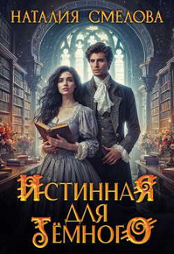 Истинная для Темного