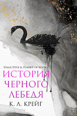 История черного лебедя