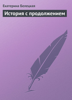 История с продолжением