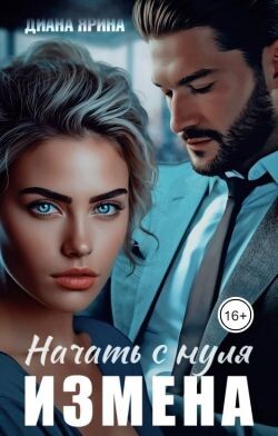 Измена. Начать с нуля