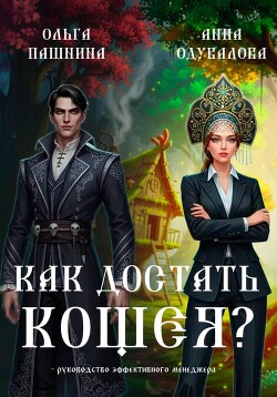 Как достать Кощея?