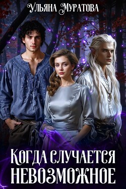 Когда случается невозможное. Том 1
