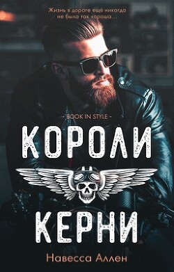 Короли Керни