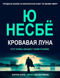 Кровавая луна