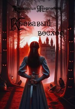 Кровавый восход