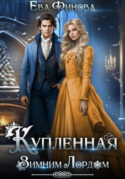 Купленная Зимним Лордом