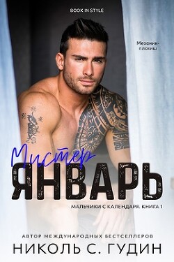 Мистер Январь